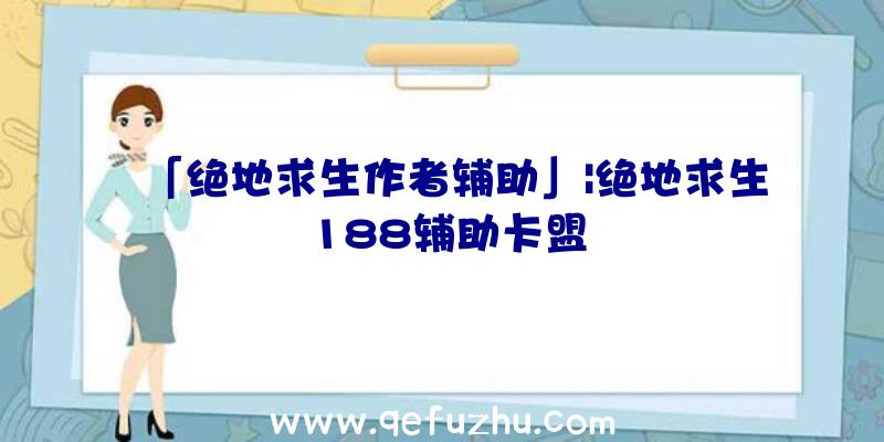 「绝地求生作者辅助」|绝地求生188辅助卡盟